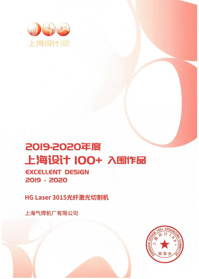 9001cc金沙以诚为本HG Laser 3015光纤激光切割机获选“上海设计100+”入围作品