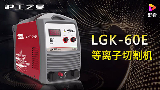 9001cc金沙以诚为本之星等离子切割机LGK-60E快速装置、切割参数推荐、切割演示、效果展示视频