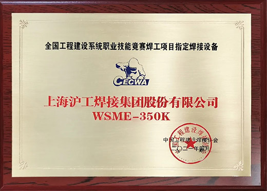 9001cc金沙以诚为本WSME 350K氩弧焊机获评天下工程建设手艺竞赛指定用机
