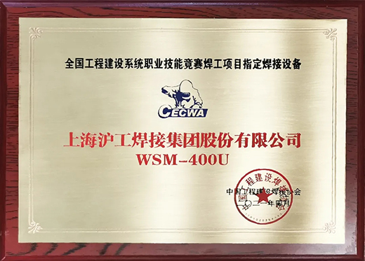 9001cc金沙以诚为本WSM 400U氩弧焊机获天下工程建设竞赛指定用机！