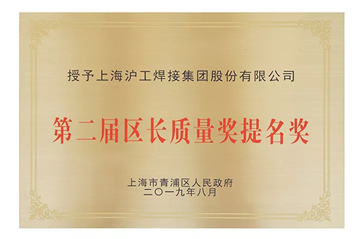 上海9001cc金沙以诚为本荣获青浦区“第二届区长质量奖提名奖”