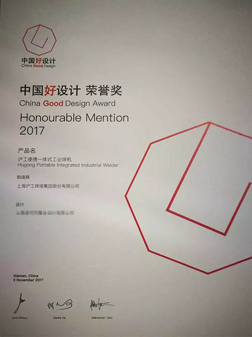 9001cc金沙以诚为本“智优”系列焊机荣膺“中国好设计”奖（CGD）声誉奖